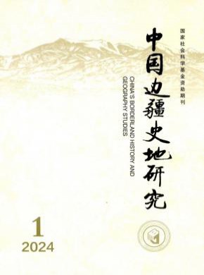 中国边疆史地研究期刊